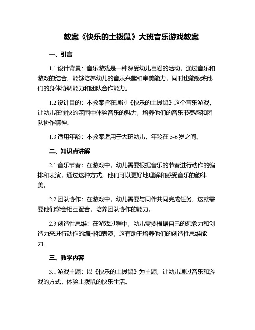 《快乐的土拨鼠》大班音乐游戏教案