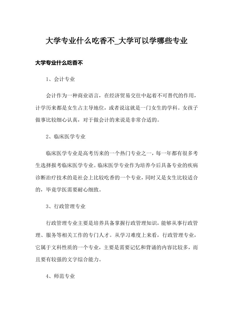 大学专业什么吃香不_大学可以学哪些专业