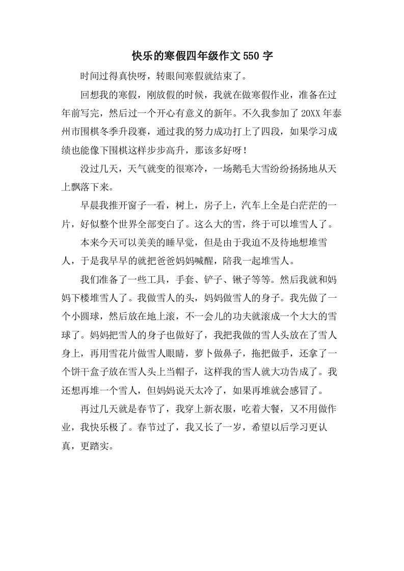 快乐的寒假四年级作文550字