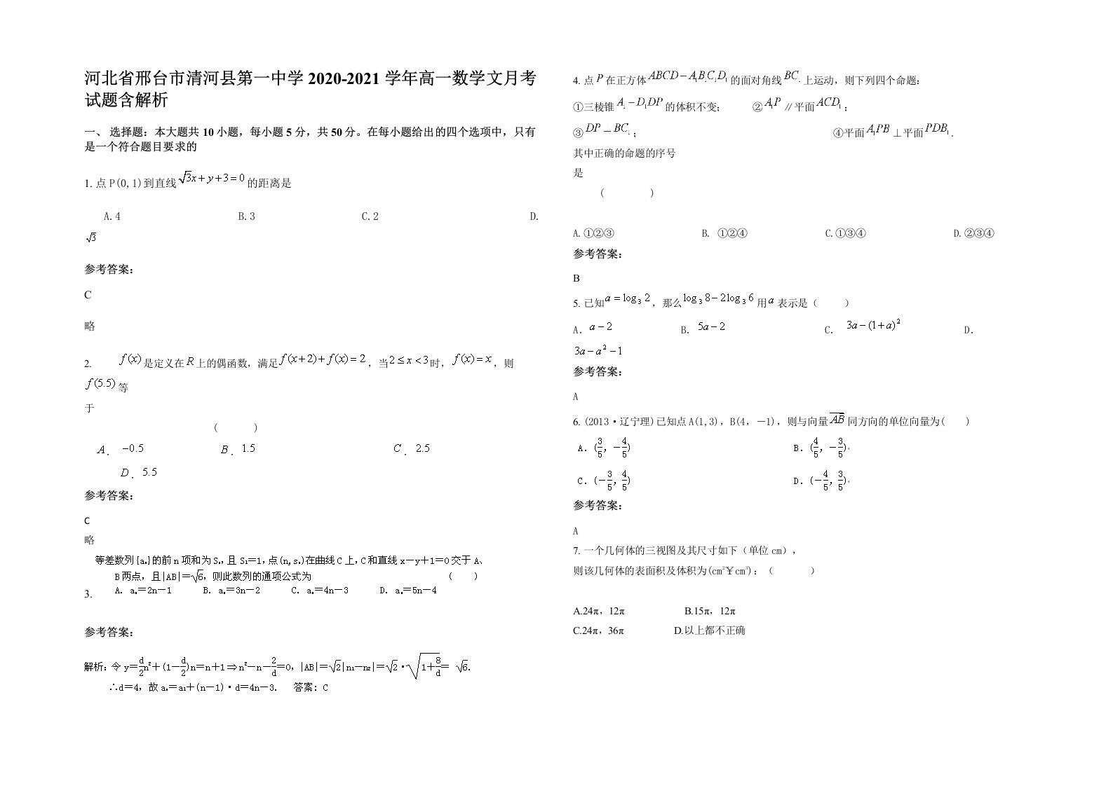 河北省邢台市清河县第一中学2020-2021学年高一数学文月考试题含解析