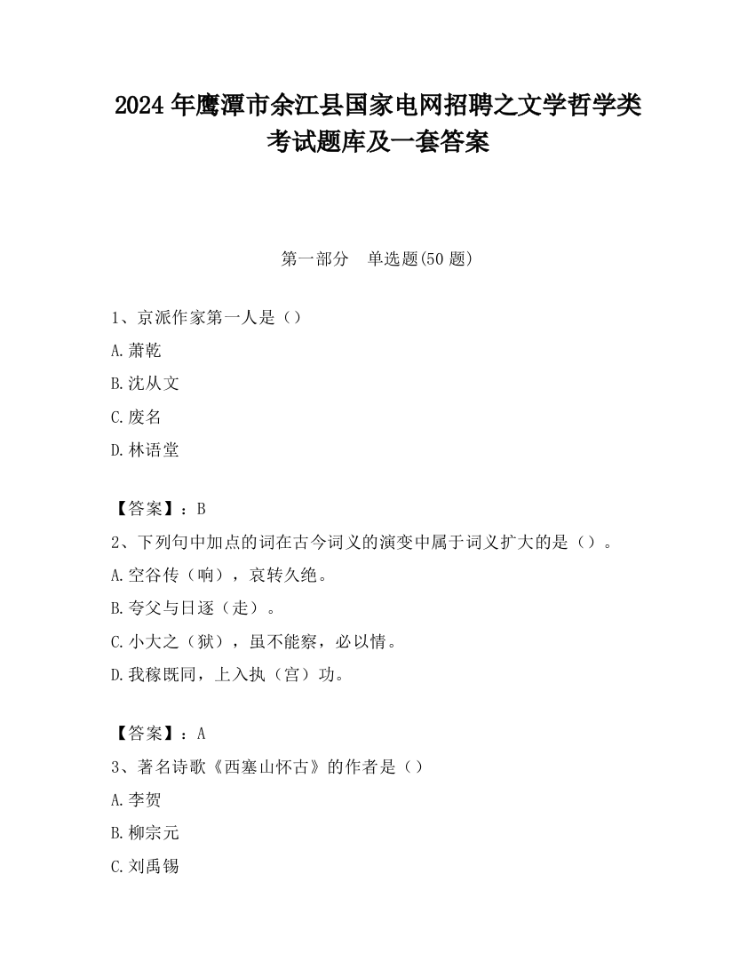 2024年鹰潭市余江县国家电网招聘之文学哲学类考试题库及一套答案