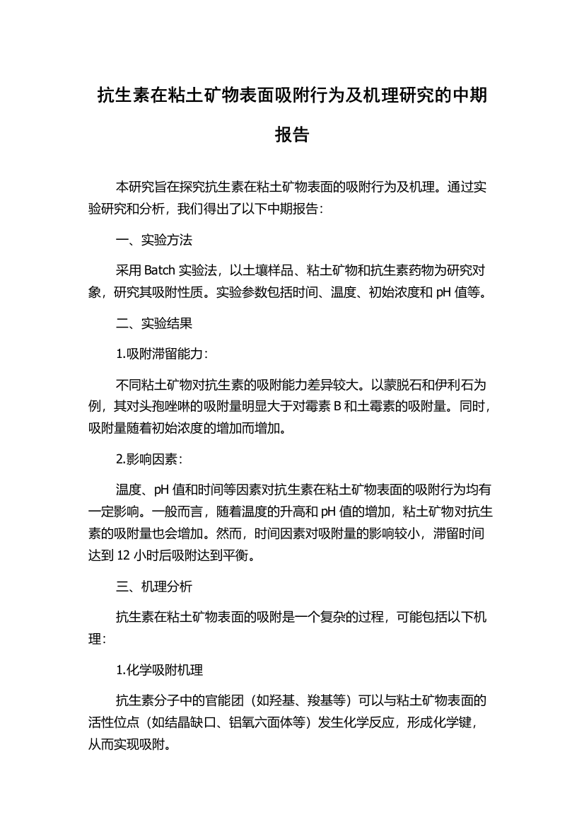 抗生素在粘土矿物表面吸附行为及机理研究的中期报告