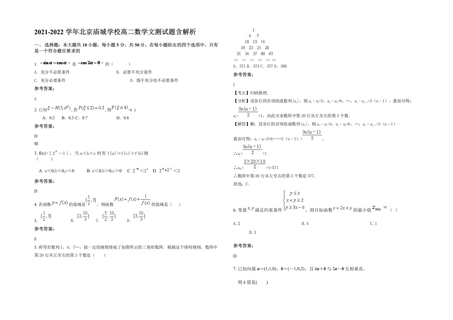 2021-2022学年北京庙城学校高二数学文测试题含解析