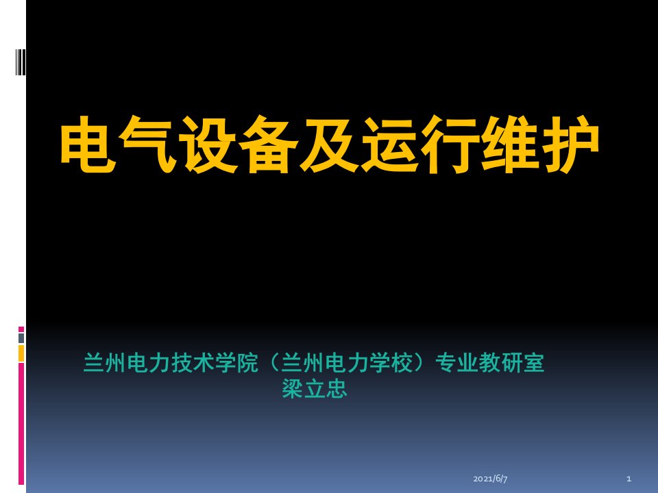 电气设备及运行维护PPT课件