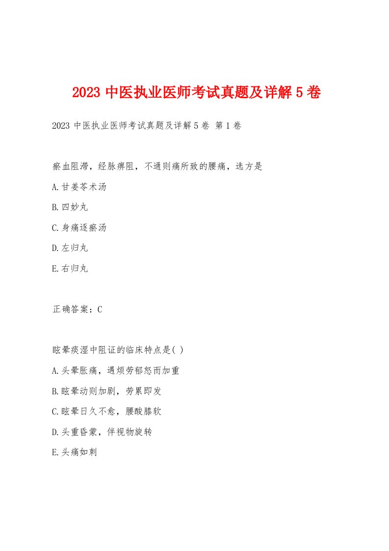 2023中医执业医师考试真题及详解5卷