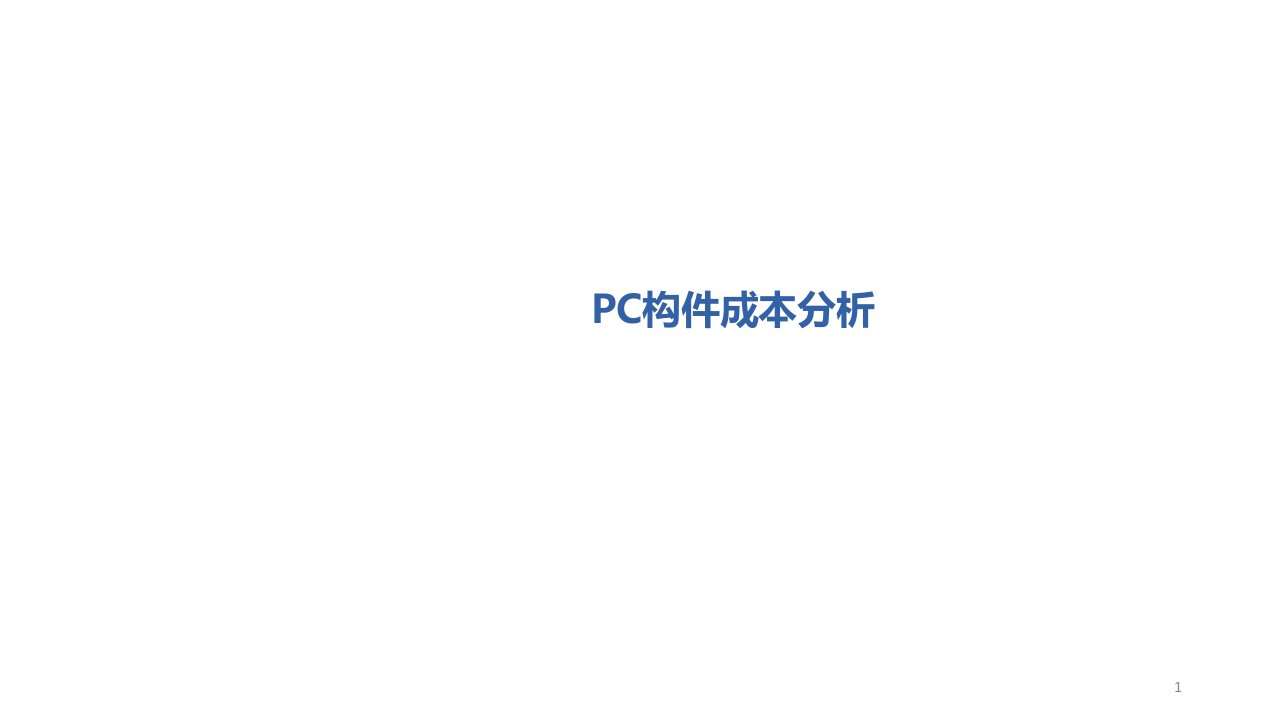 房地产装配式PC构件成本分析教学PPT课件