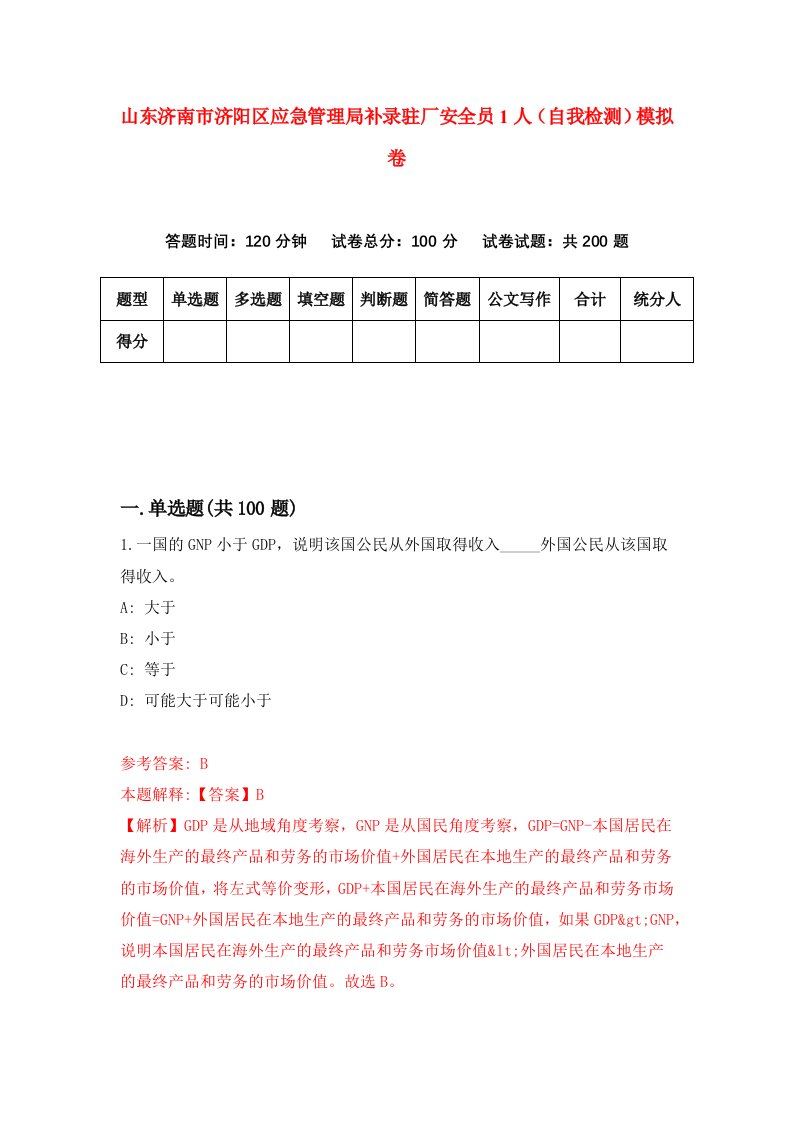 山东济南市济阳区应急管理局补录驻厂安全员1人自我检测模拟卷9