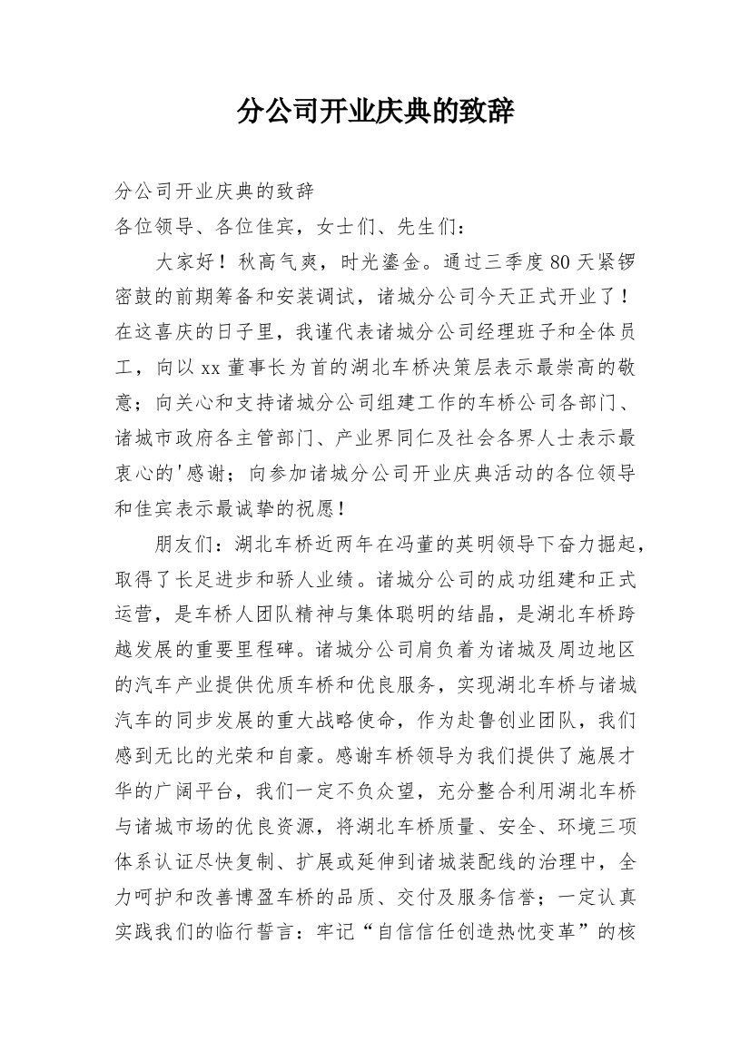 分公司开业庆典的致辞