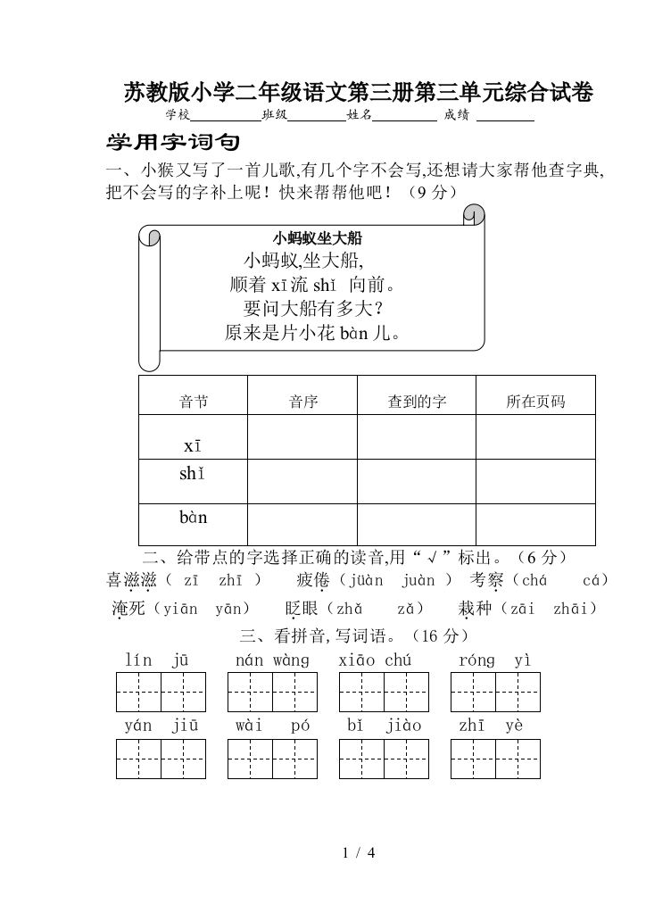 苏教版小学二年级语文第三册第三单元综合试卷