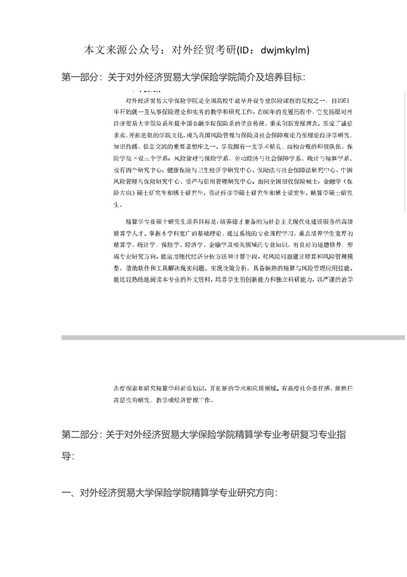 对外经济贸易大学保险学院精算学2020年考研复习必看考试科目、参考书目、复试分数线、报录比、答题指导