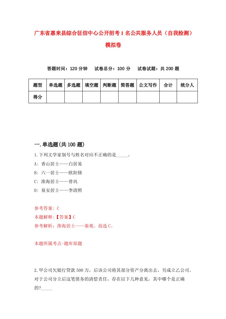 广东省惠来县综合征信中心公开招考1名公共服务人员自我检测模拟卷第0次