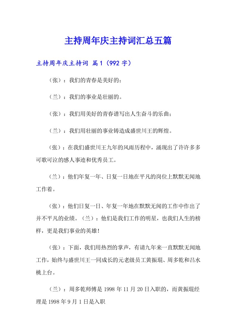 主持周年庆主持词汇总五篇