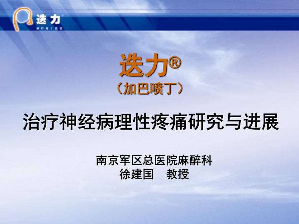 加巴喷丁治疗神经病理性疼痛研究进展