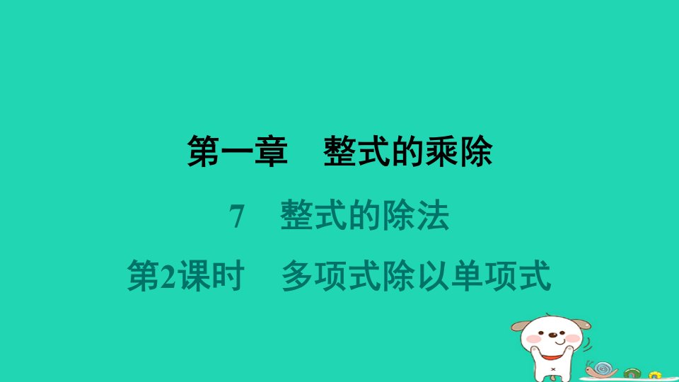 2024春七年级数学下册第一章整式的乘除7整式的除法第2课时多项式除以单项式作业课件新版北师大版