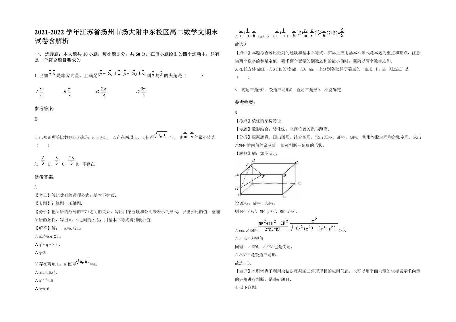 2021-2022学年江苏省扬州市扬大附中东校区高二数学文期末试卷含解析