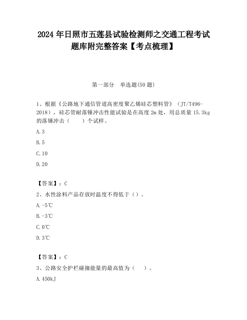 2024年日照市五莲县试验检测师之交通工程考试题库附完整答案【考点梳理】