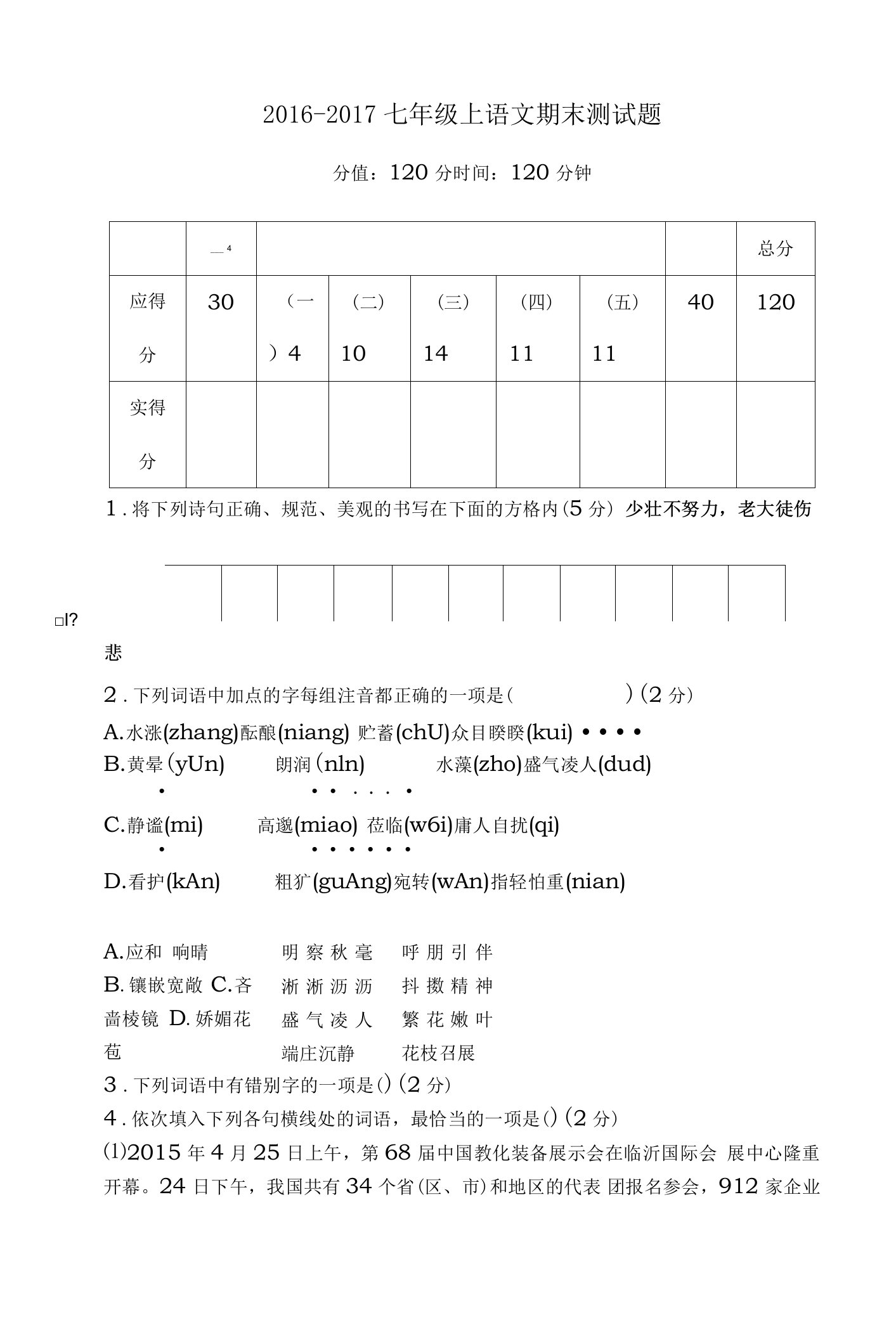 七年级上学期语文期末测试题及答案