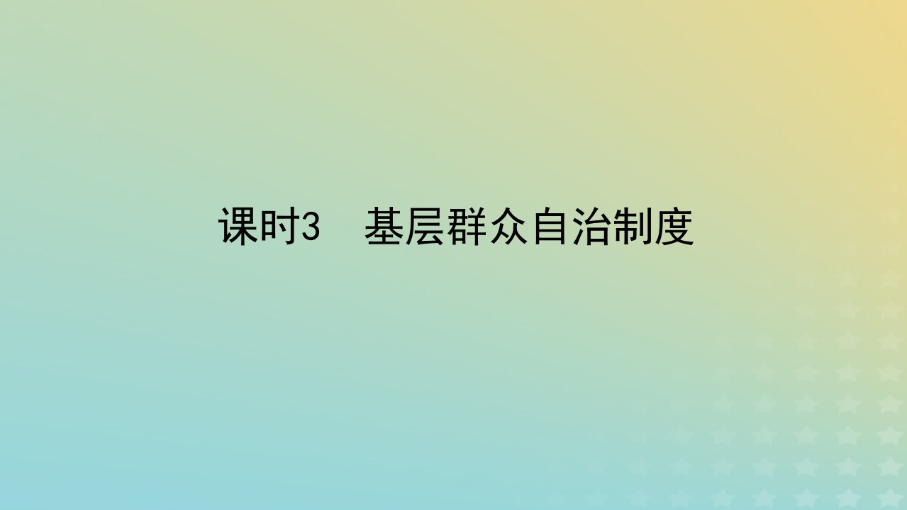 新教材2023版高中政治第二单元人民当家作主第六课我国的基本政治制度课时3基层群众自治制度课件部编版必修3