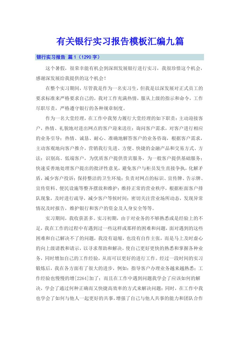 有关银行实习报告模板汇编九篇