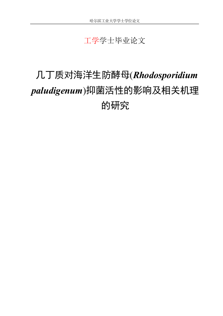 几丁质对海洋生防酵母rhodosporidiumpaludigenum抑菌活性的影响及相关机理的研究--大学毕业论文设计