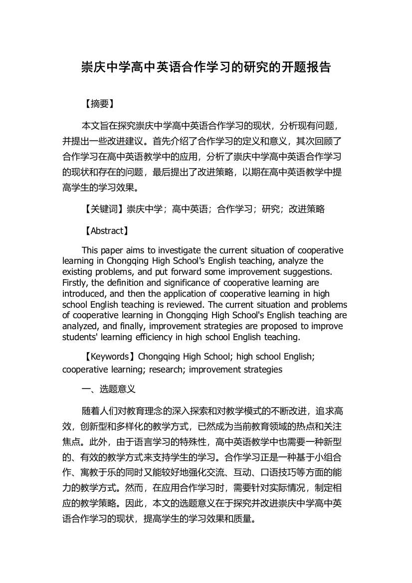 崇庆中学高中英语合作学习的研究的开题报告