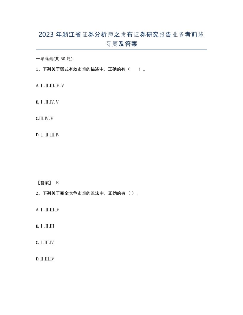 2023年浙江省证券分析师之发布证券研究报告业务考前练习题及答案