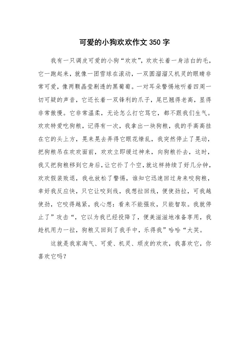 可爱的小狗欢欢作文350字