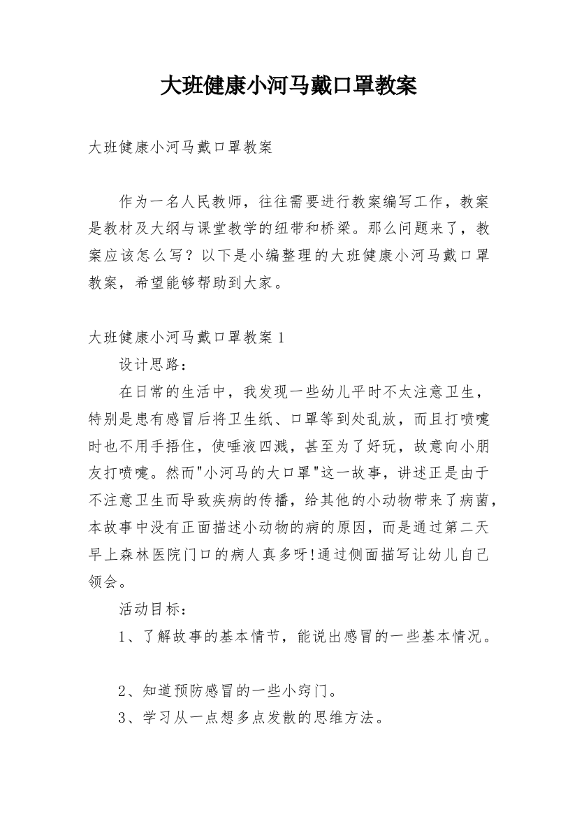 大班健康小河马戴口罩教案