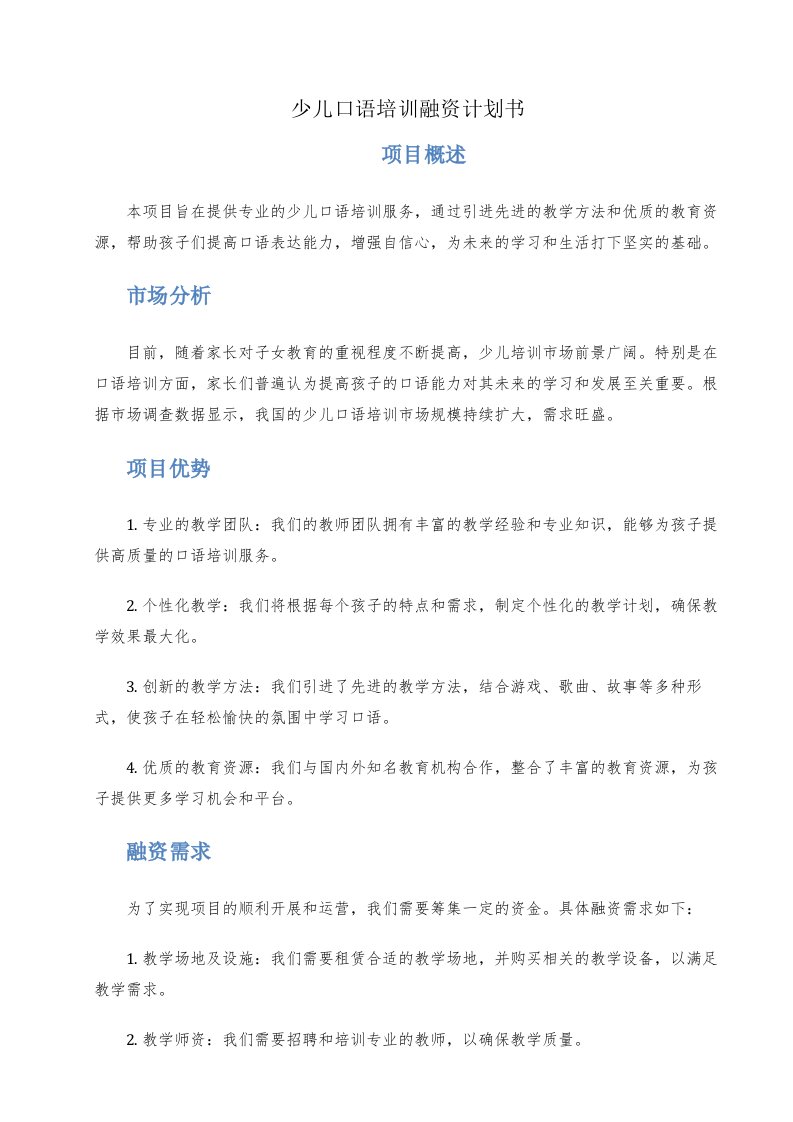 少儿口语培训融资计划书