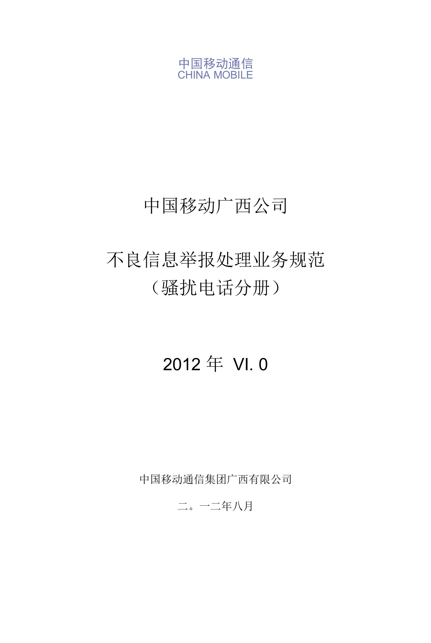 广西公司骚扰电话举报处理业务规范分册