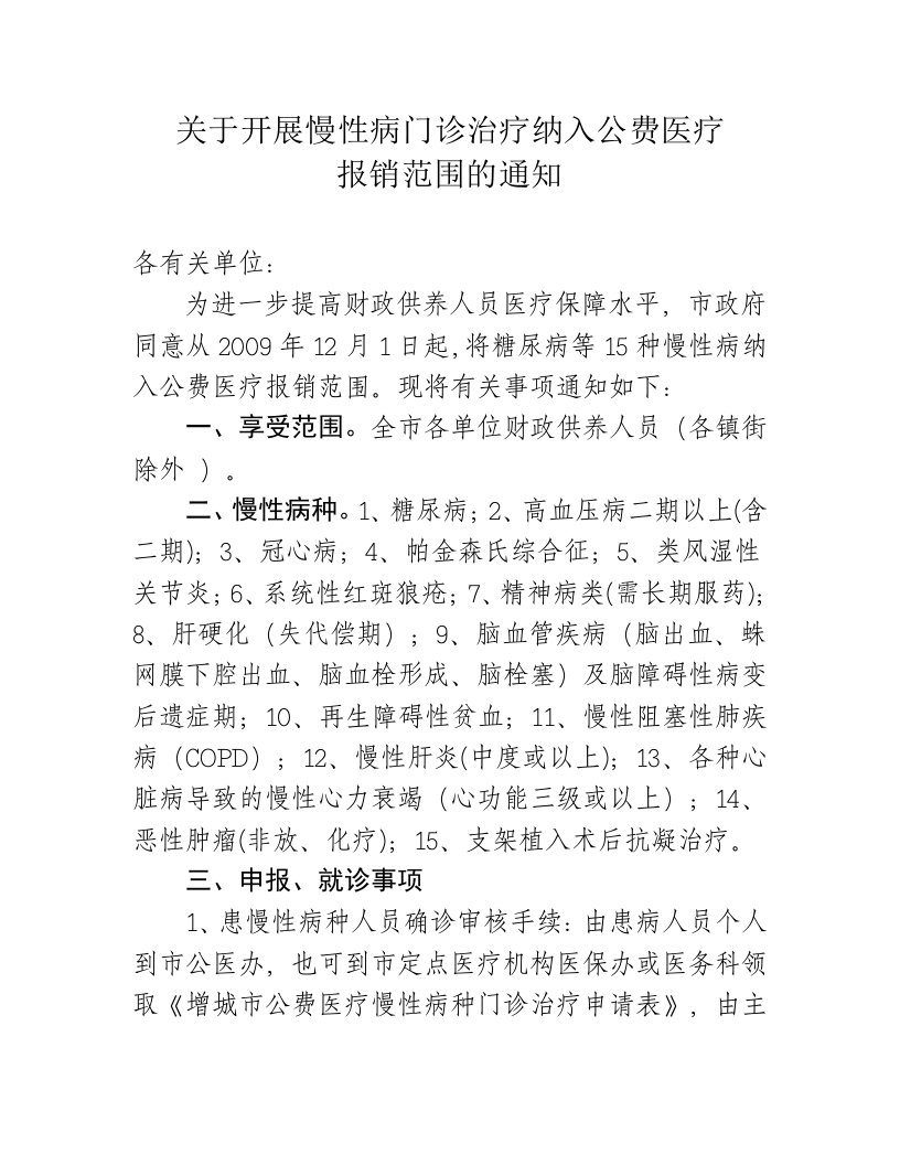 关于开展慢性病门诊治疗纳入公费医疗报销范围的通知