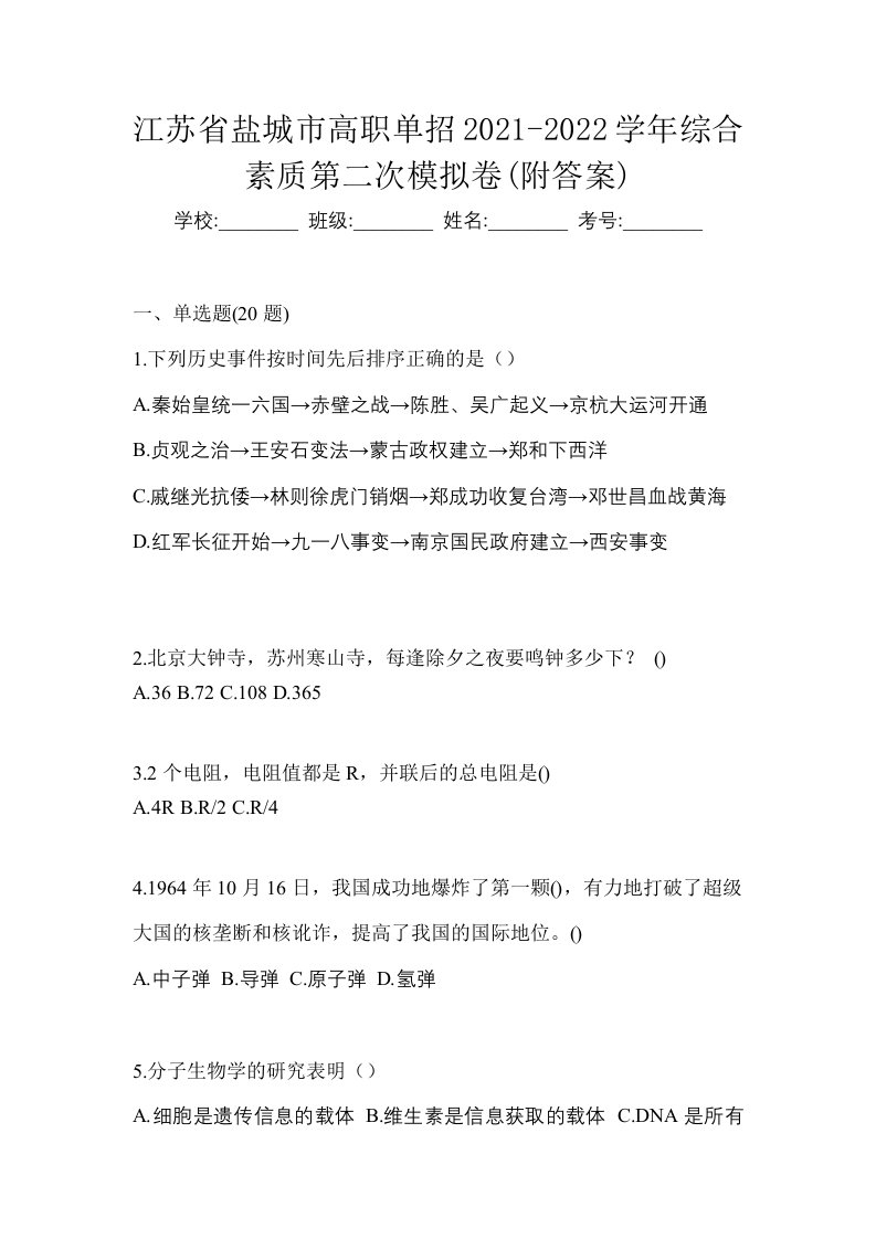 江苏省盐城市高职单招2021-2022学年综合素质第二次模拟卷附答案