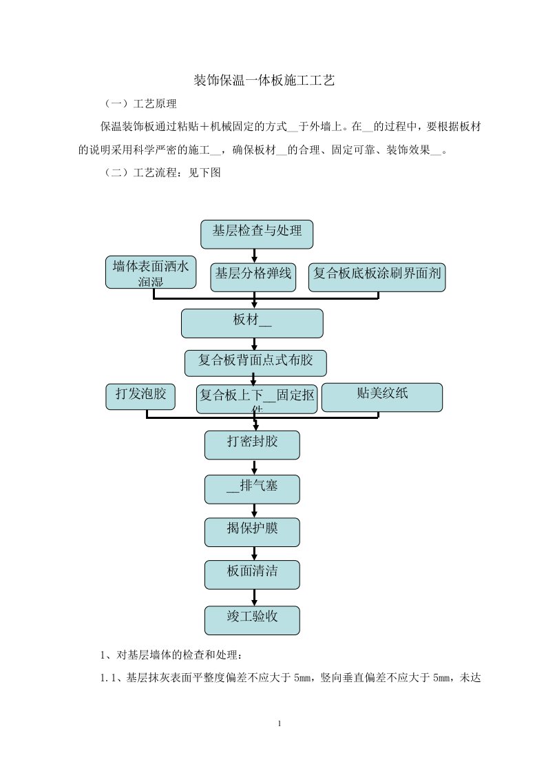 装饰保温一体板施工工艺(外墙陶板)