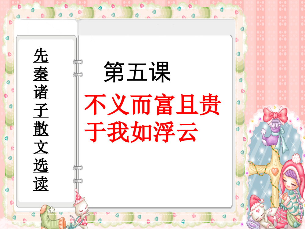 语文15不义而富且贵于我如浮云人教版选修先秦诸子选读