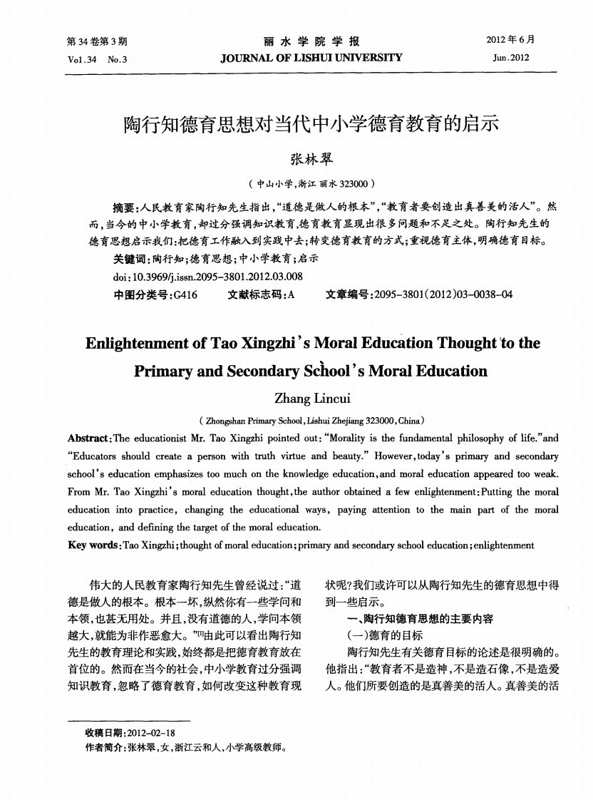 陶行知德育思想对当代中小学德育教育的启示.pdf.pdf