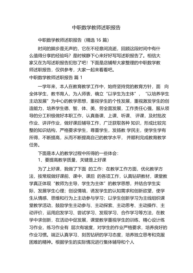 中职数学教师述职报告