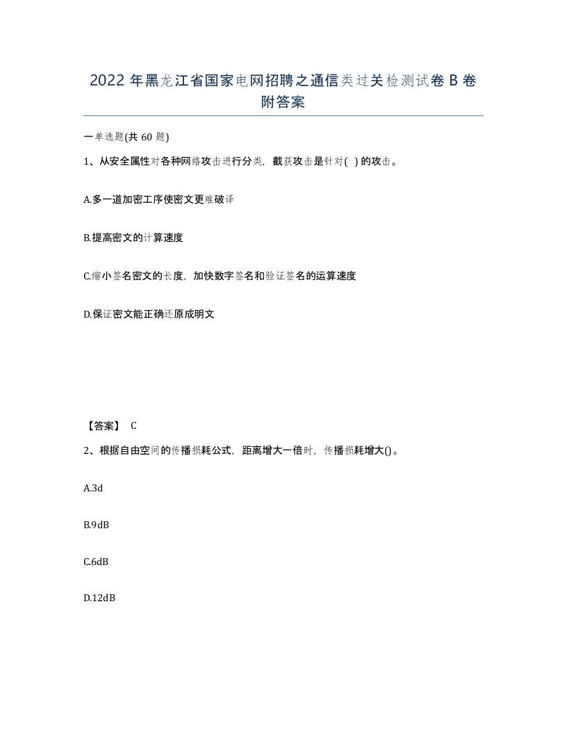 2022年黑龙江省国家电网招聘之通信类过关检测试卷B卷附答案