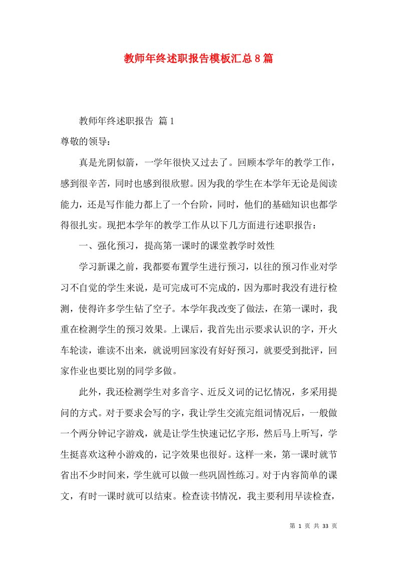 教师年终述职报告模板汇总8篇