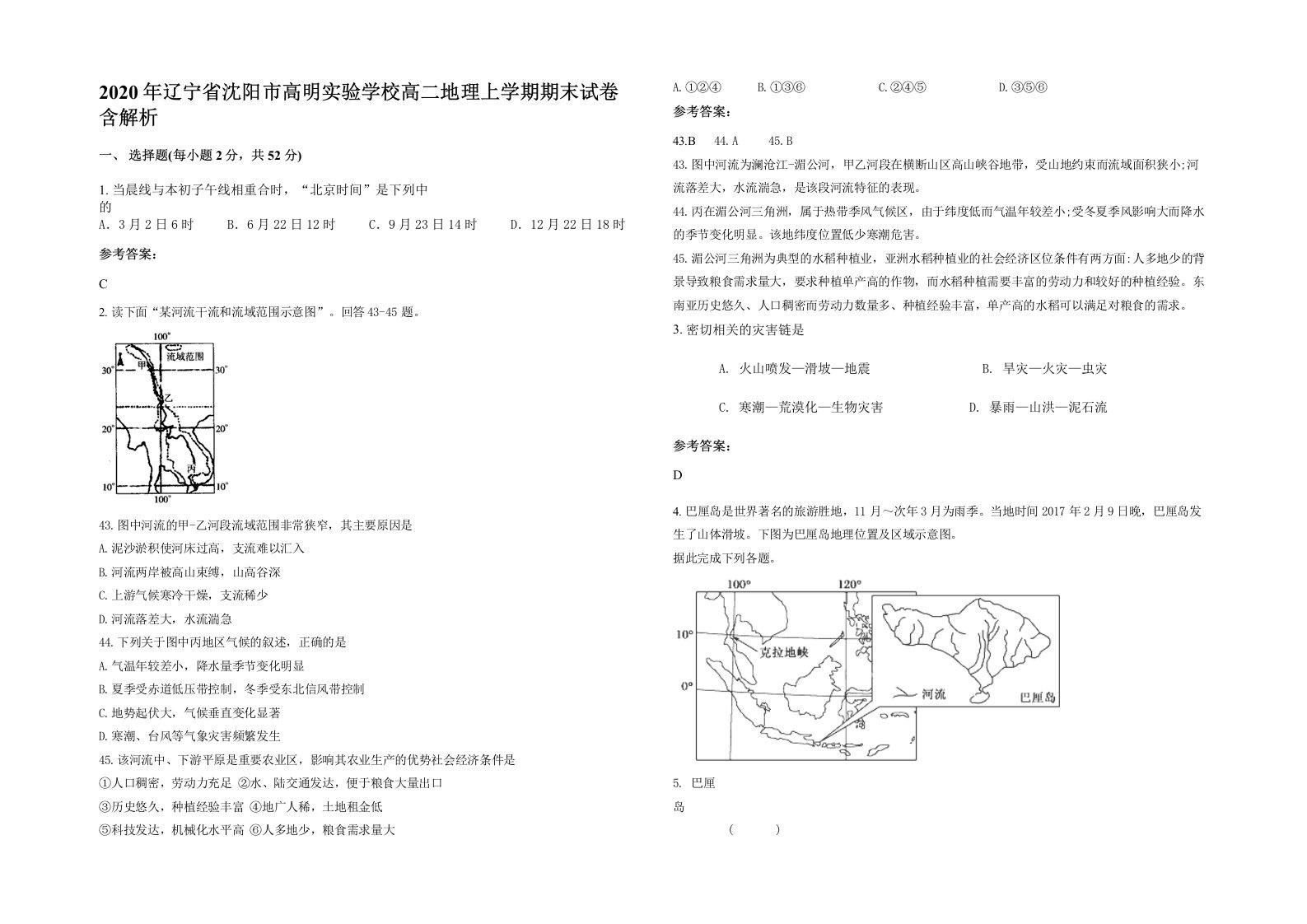 2020年辽宁省沈阳市高明实验学校高二地理上学期期末试卷含解析