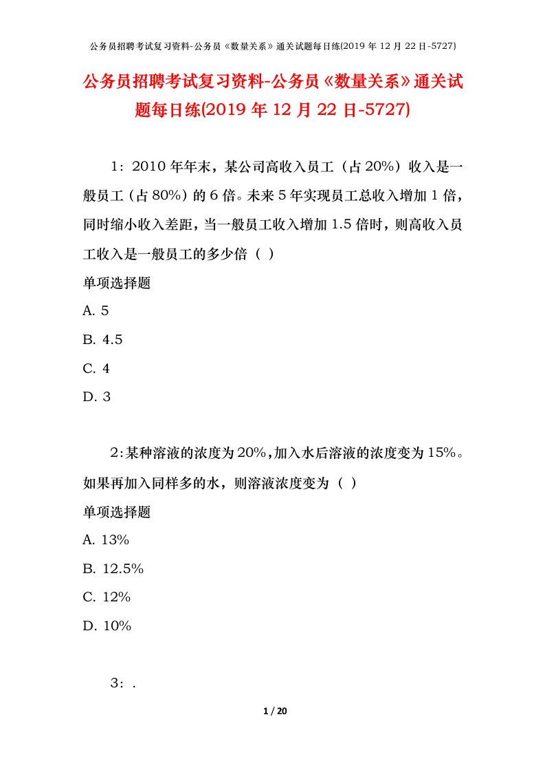 公务员招聘考试复习资料-公务员数量关系通关试题每日练2019年12月22日-5727