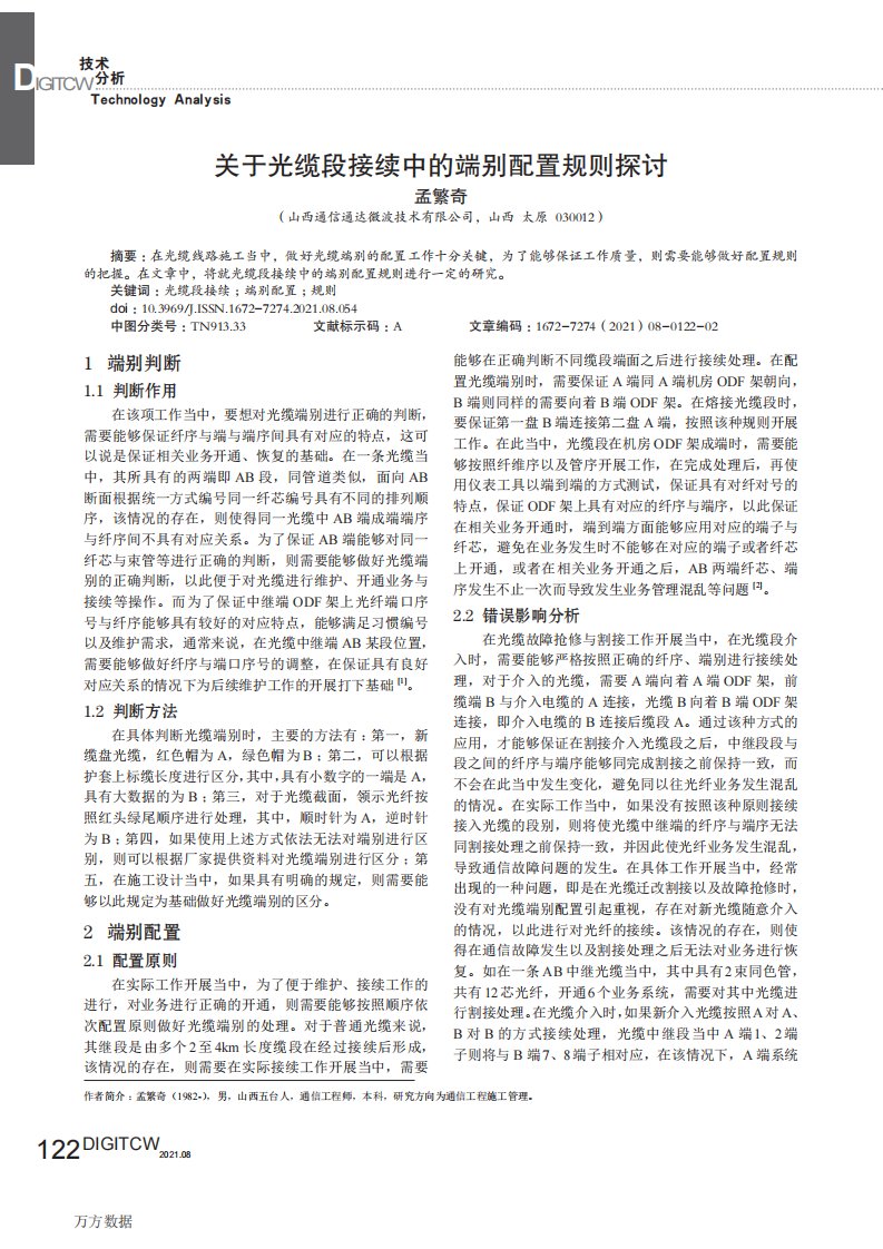 关于光缆段接续中的端别配置规则探讨