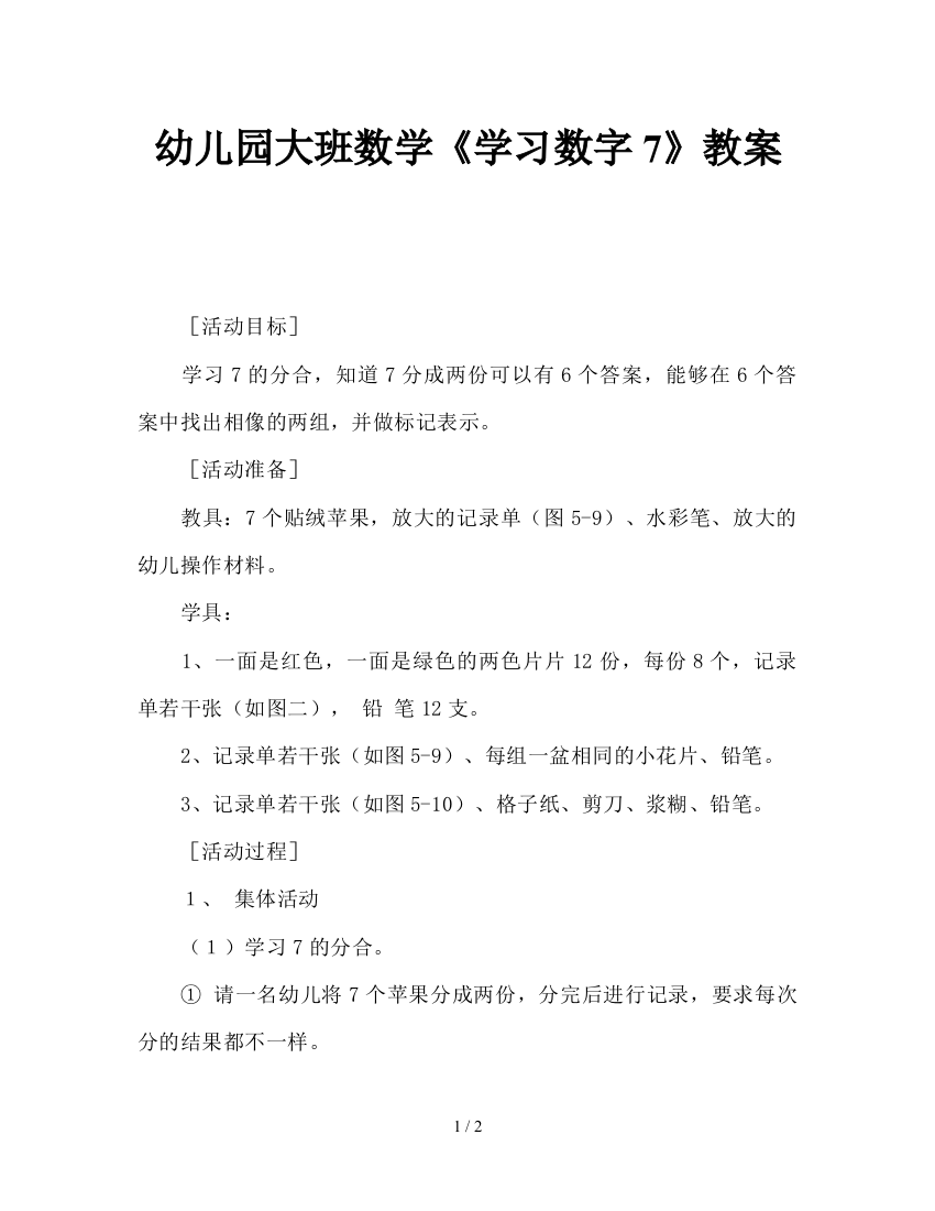 幼儿园大班数学《学习数字7》教案