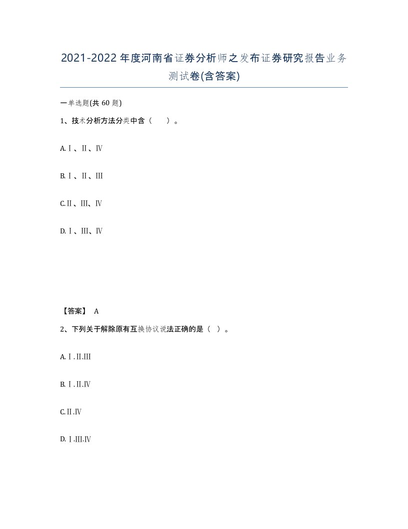 2021-2022年度河南省证券分析师之发布证券研究报告业务测试卷含答案