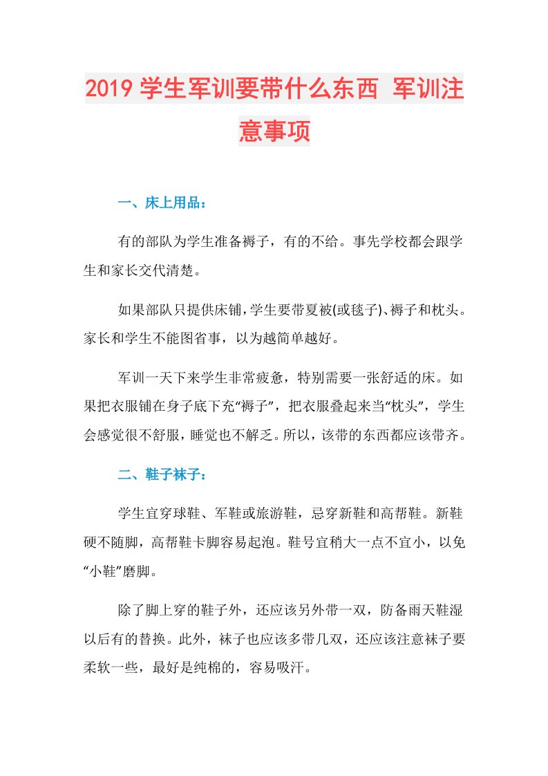 学生军训要带什么东西