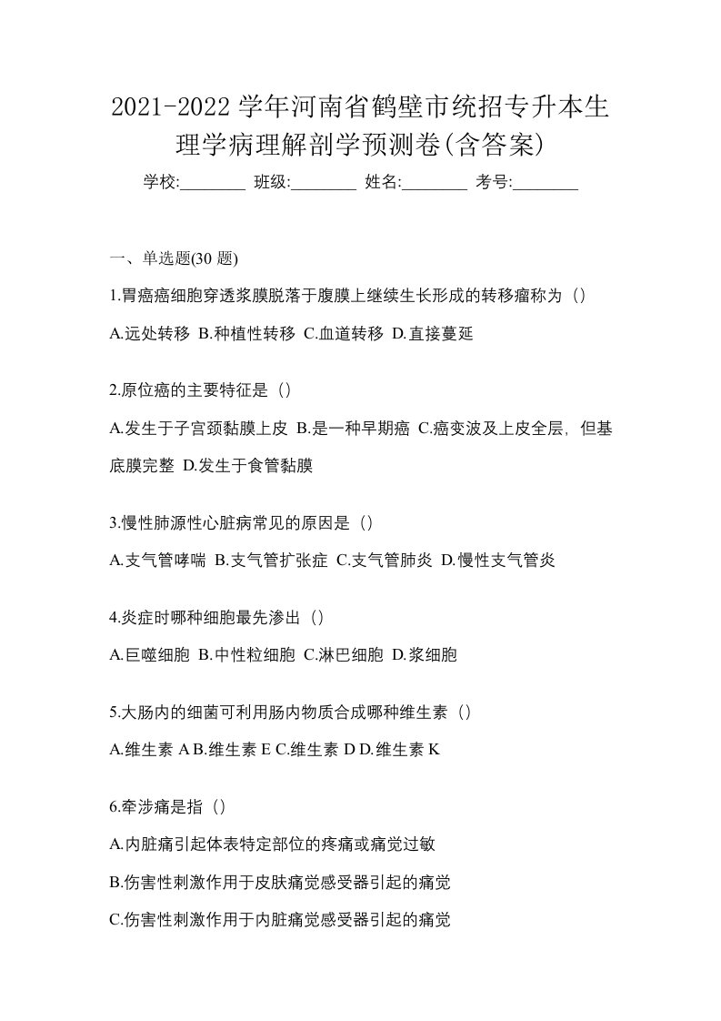 2021-2022学年河南省鹤壁市统招专升本生理学病理解剖学预测卷含答案