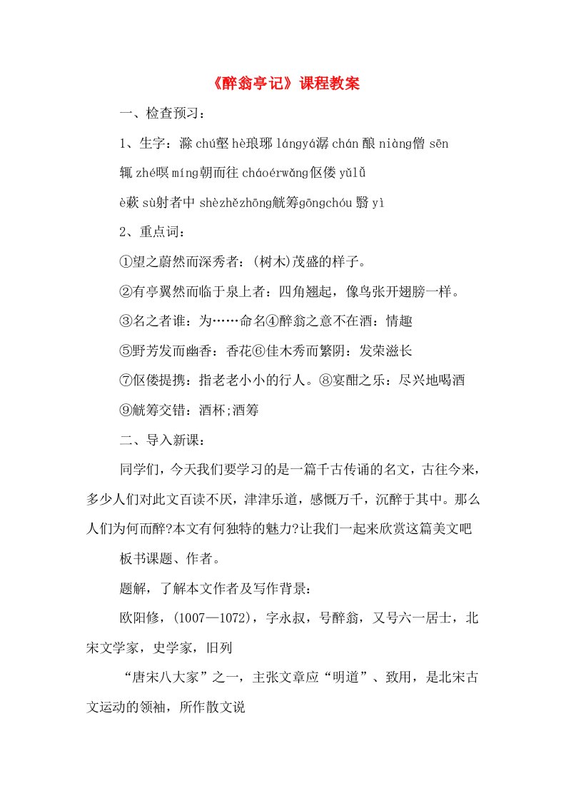 《醉翁亭记》课程教案