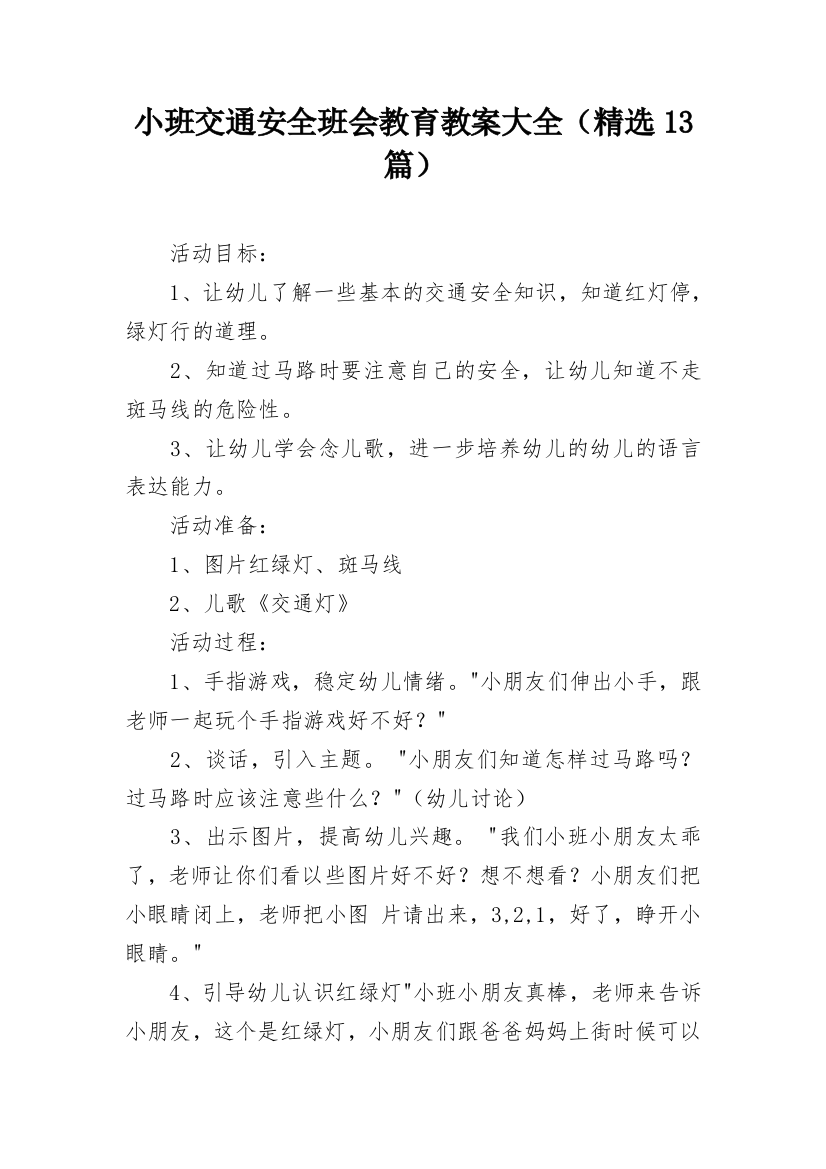 小班交通安全班会教育教案大全（精选13篇）