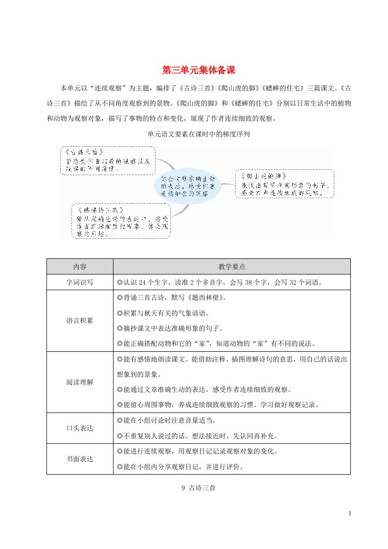 2023四年级语文上册第三单元9古诗三首配套教案新人教版