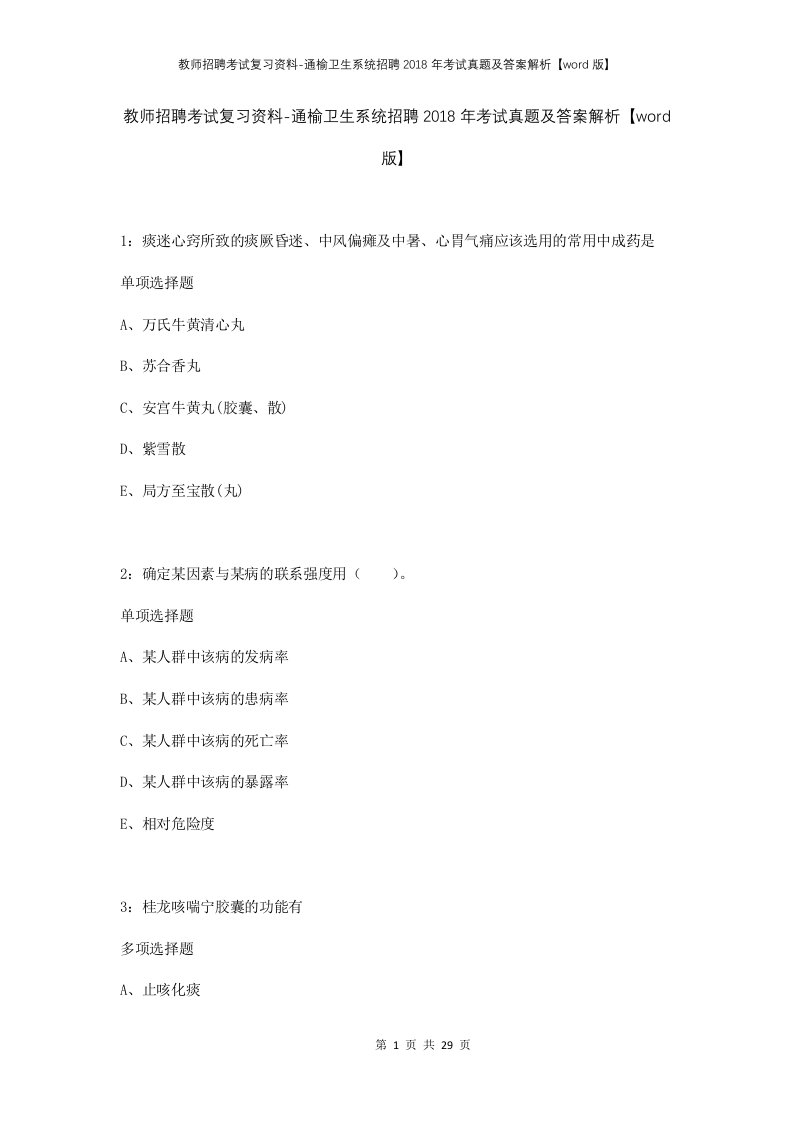 教师招聘考试复习资料-通榆卫生系统招聘2018年考试真题及答案解析word版