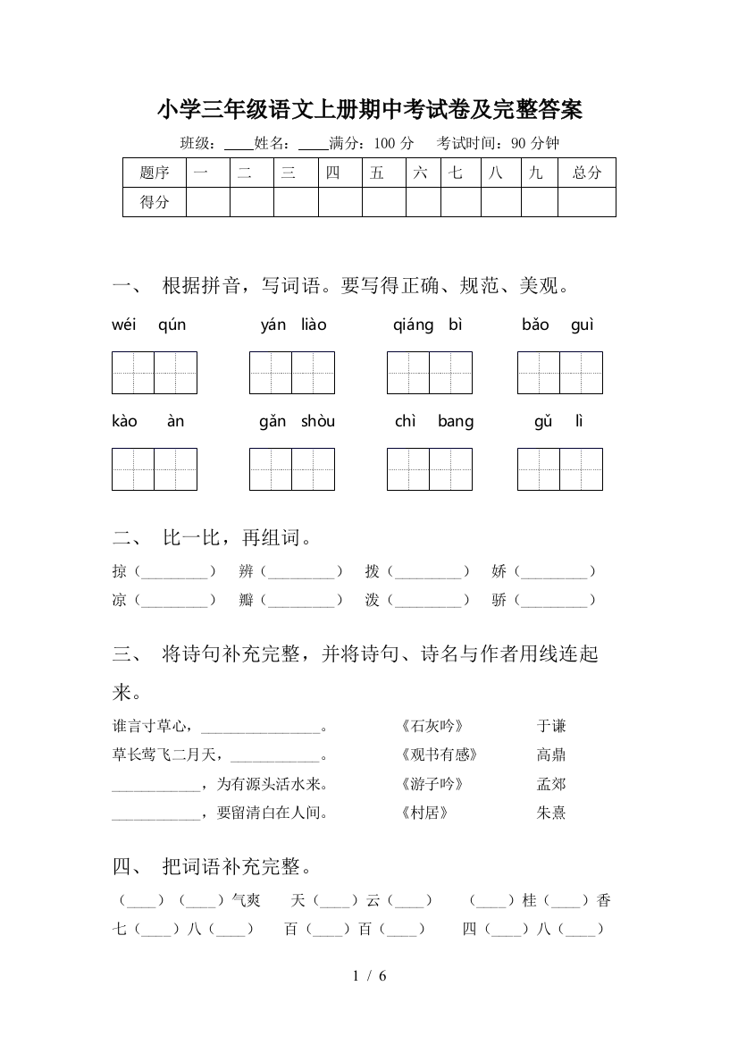 小学三年级语文上册期中考试卷及完整答案